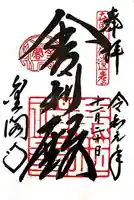 鹿苑寺(金閣寺)の御朱印