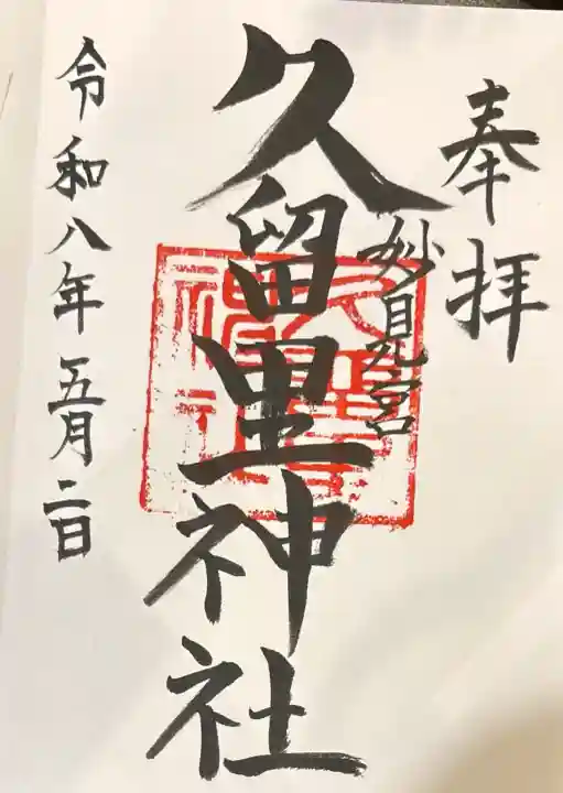 久留里神社の御朱印