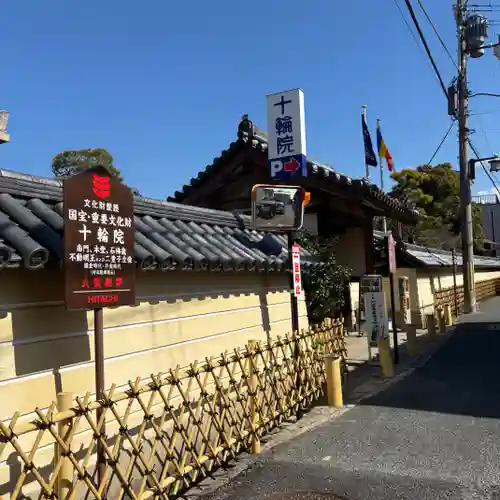 十輪院(奈良県)