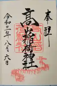 高山稲荷神社の御朱印 2021年09月23日(木)投稿