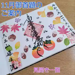 蓮性院の御朱印(2024年11月11日(月) 16時33分27秒投稿)