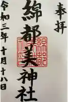 綿都美神社の御朱印