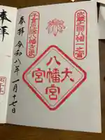 大宮八幡宮の御朱印