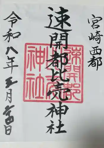 速開都比売神社の御朱印