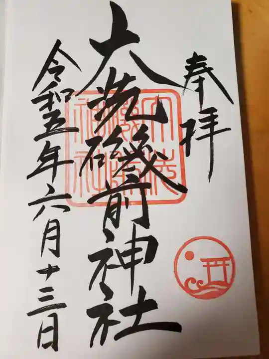 大洗磯前神社の御朱印
