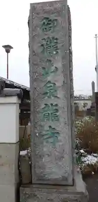 泉竜寺(乙女不動尊)のその他建物