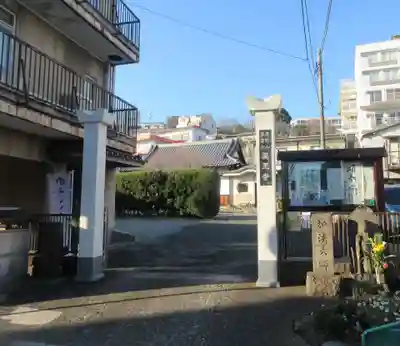 薬王寺(神奈川県)