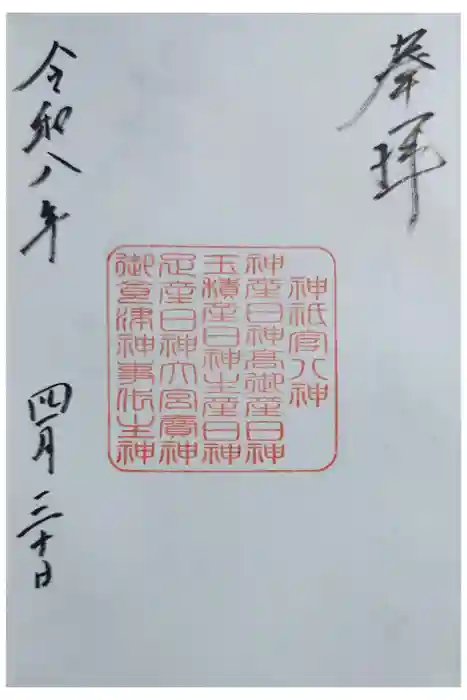 備前国総社宮の御朱印