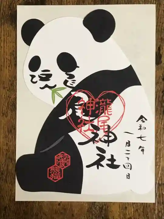 今市瀧尾神社の御朱印