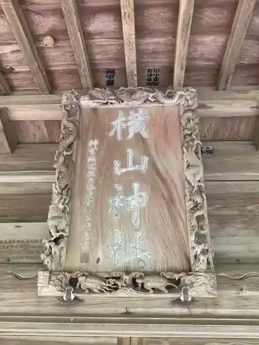 横山神社のその他建物