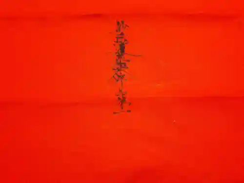 蓮久寺の授与品その他