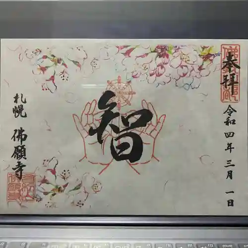 佛願寺(北海道)