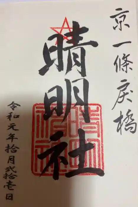 晴明神社の御朱印