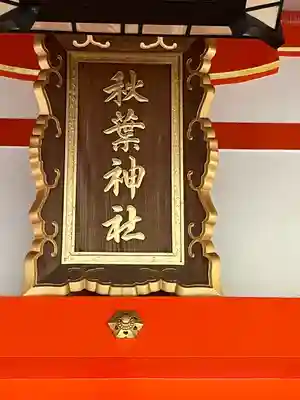 浜松秋葉神社(静岡県)