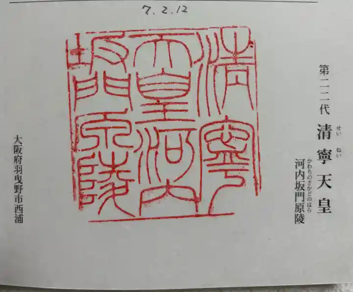 河内坂門原陵 (清寧天皇陵)の御朱印