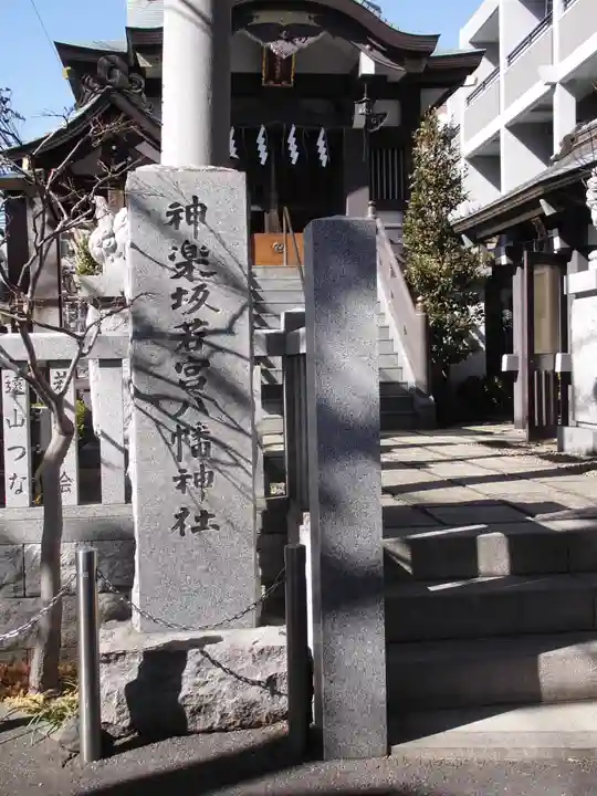 神楽坂若宮八幡神社(東京都)