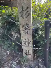 八幡神社(奈良県)