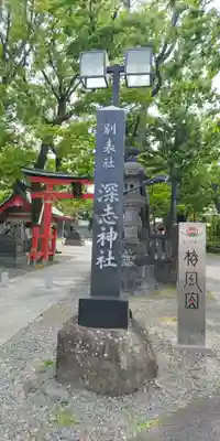 深志神社(長野県)