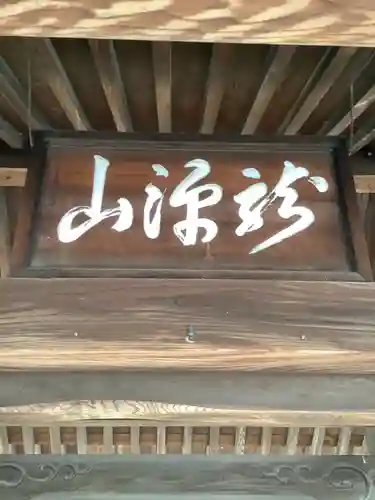 太清寺の山門・神門