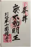 圓鏡寺の御朱印