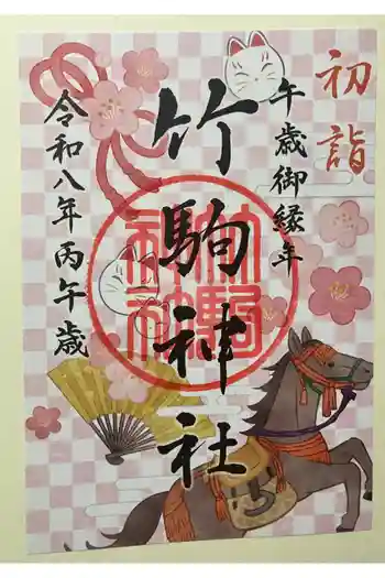 竹駒神社の御朱印 2026年01月