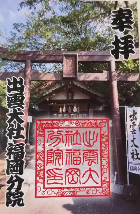 出雲大社福岡分院の{uncategorized: "未分類", other: "その他", undefined: "問題あり", building: "その他建物", grave: "お墓", sacred_gate: "鳥居", guardian: "狛犬", statue: "像", buddha: "仏像", history: "歴史", nature: "自然", garden: "庭園", animal: "動物", pagoda: "塔", temizu: "手水舎", mountain_gate: "山門・神門", sanctuary: "本殿・本堂", subordinate: "末社・摂社", art: "芸術", scenery: "景色", jizo: "地蔵", ema: "絵馬", goshuin: "御朱印", omikuji: "おみくじ", items: "授与品その他", amulet: "お守り", goshuincho: "御朱印帳", eats: "食事", festival: "お祭り", votive_dance: "神楽", shichigosan: "七五三参", wedding: "結婚式", experience: "体験その他", initially: "初詣", around: "周辺", anti_infection: "感染症対策"}