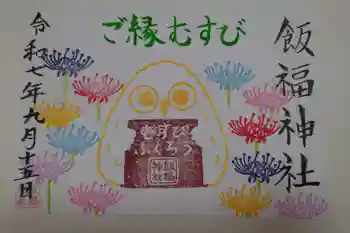 飯福神社の御朱印 2025年09月
