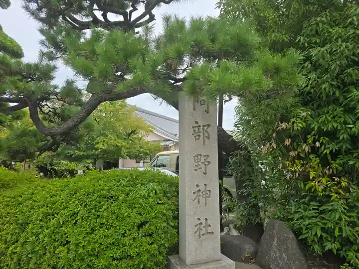 阿部野神社(大阪府)