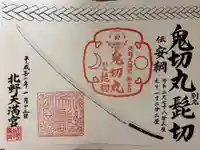北野天満宮の御朱印
