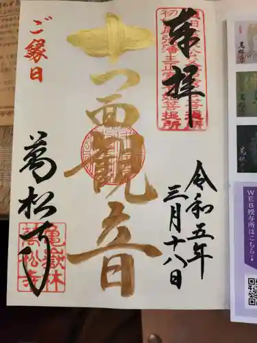 万松寺の御朱印