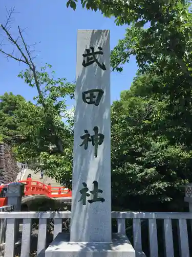 武田神社(山梨県)