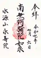 永寿院の御朱印