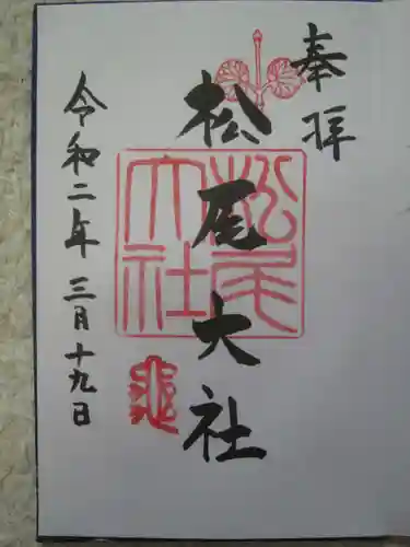 松尾大社の御朱印