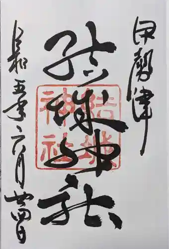 結城神社の御朱印