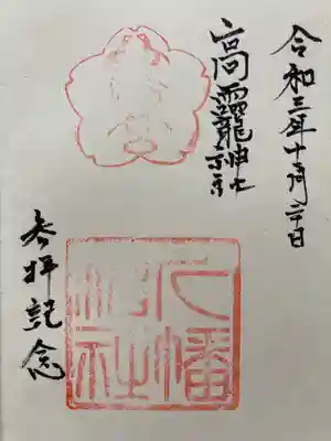 高龗神社(たかおかみ神社)御朱印