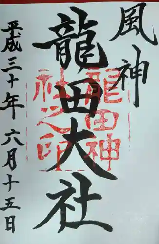龍田大社の御朱印