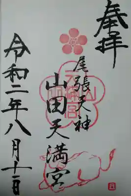 山田天満宮　(300)