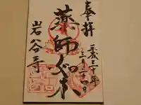 岩谷寺の御朱印