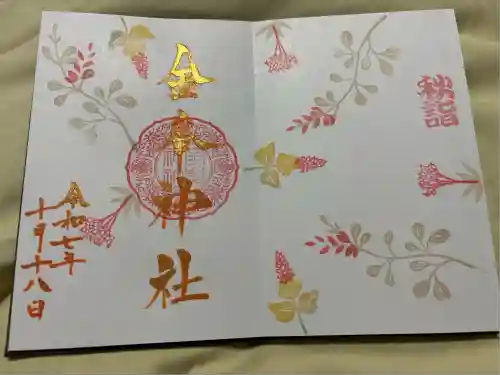 金峯神社(新潟県)