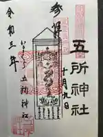 五所神社の御朱印