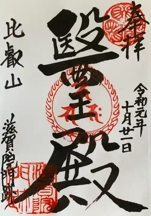 滋賀院門跡の御朱印