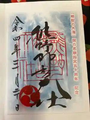 熊野那智大社(和歌山県)