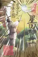 星田神社(大阪府)