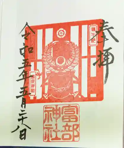 富部神社の御朱印