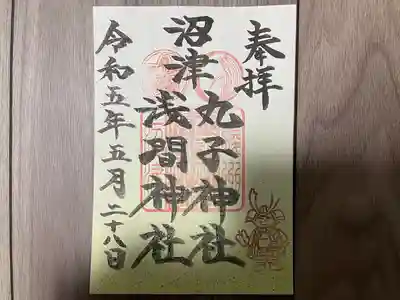 『五月』の御朱印