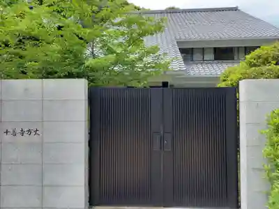 十善寺のその他建物