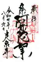 定泉寺の御朱印