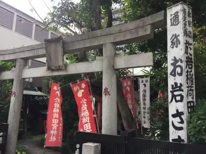 四谷於岩稲荷田宮神社の鳥居