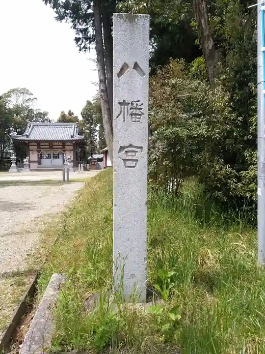 八幡社のその他建物