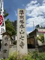 稲園山 七寺の{uncategorized: "未分類", other: "その他", undefined: "問題あり", building: "その他建物", grave: "お墓", sacred_gate: "鳥居", guardian: "狛犬", statue: "像", buddha: "仏像", history: "歴史", nature: "自然", garden: "庭園", animal: "動物", pagoda: "塔", temizu: "手水舎", mountain_gate: "山門・神門", sanctuary: "本殿・本堂", subordinate: "末社・摂社", art: "芸術", scenery: "景色", jizo: "地蔵", ema: "絵馬", goshuin: "御朱印", omikuji: "おみくじ", items: "授与品その他", amulet: "お守り", goshuincho: "御朱印帳", eats: "食事", festival: "お祭り", votive_dance: "神楽", shichigosan: "七五三参", wedding: "結婚式", experience: "体験その他", initially: "初詣", around: "周辺", anti_infection: "感染症対策"}